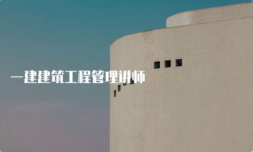 一建建筑工程管理讲师